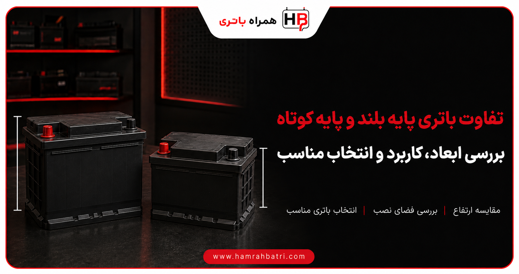 آشنایی با تفاوت باتری پایه بلند و پایه کوتاه