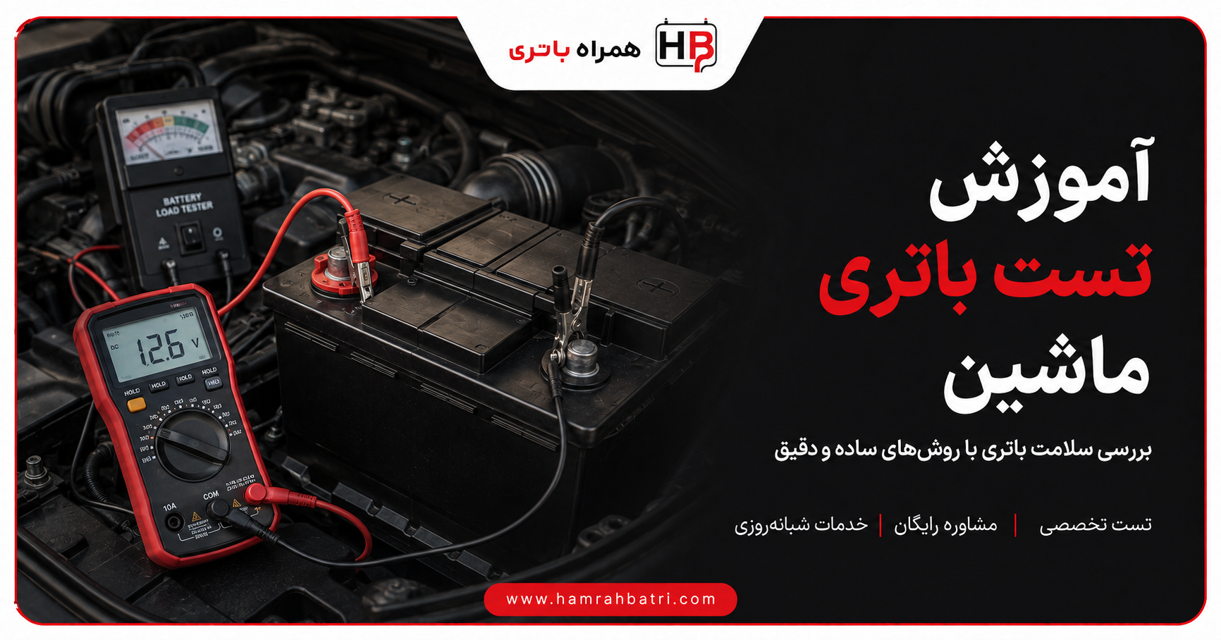آموزش تست باتری ماشین