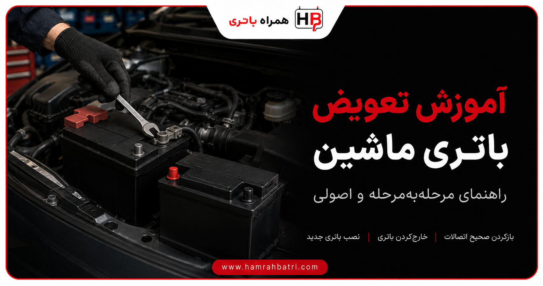 آموزش تعویض باتری ماشین-1