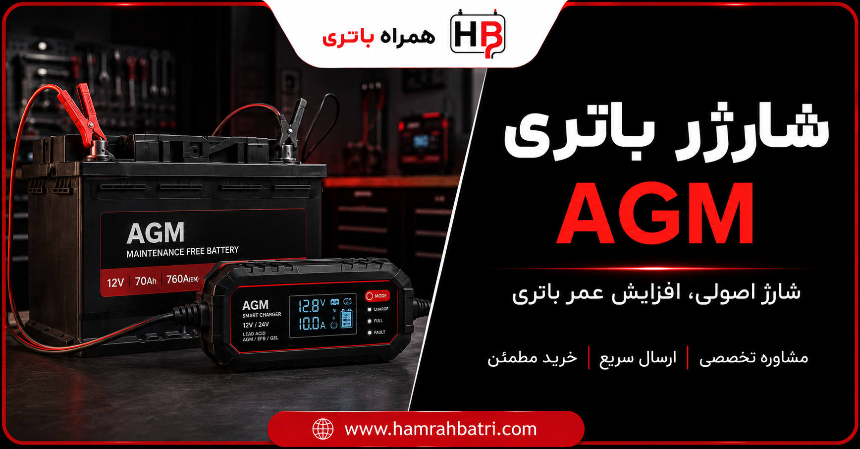 آیا باتری AGM نیاز به شارژر مخصوص دارد؟