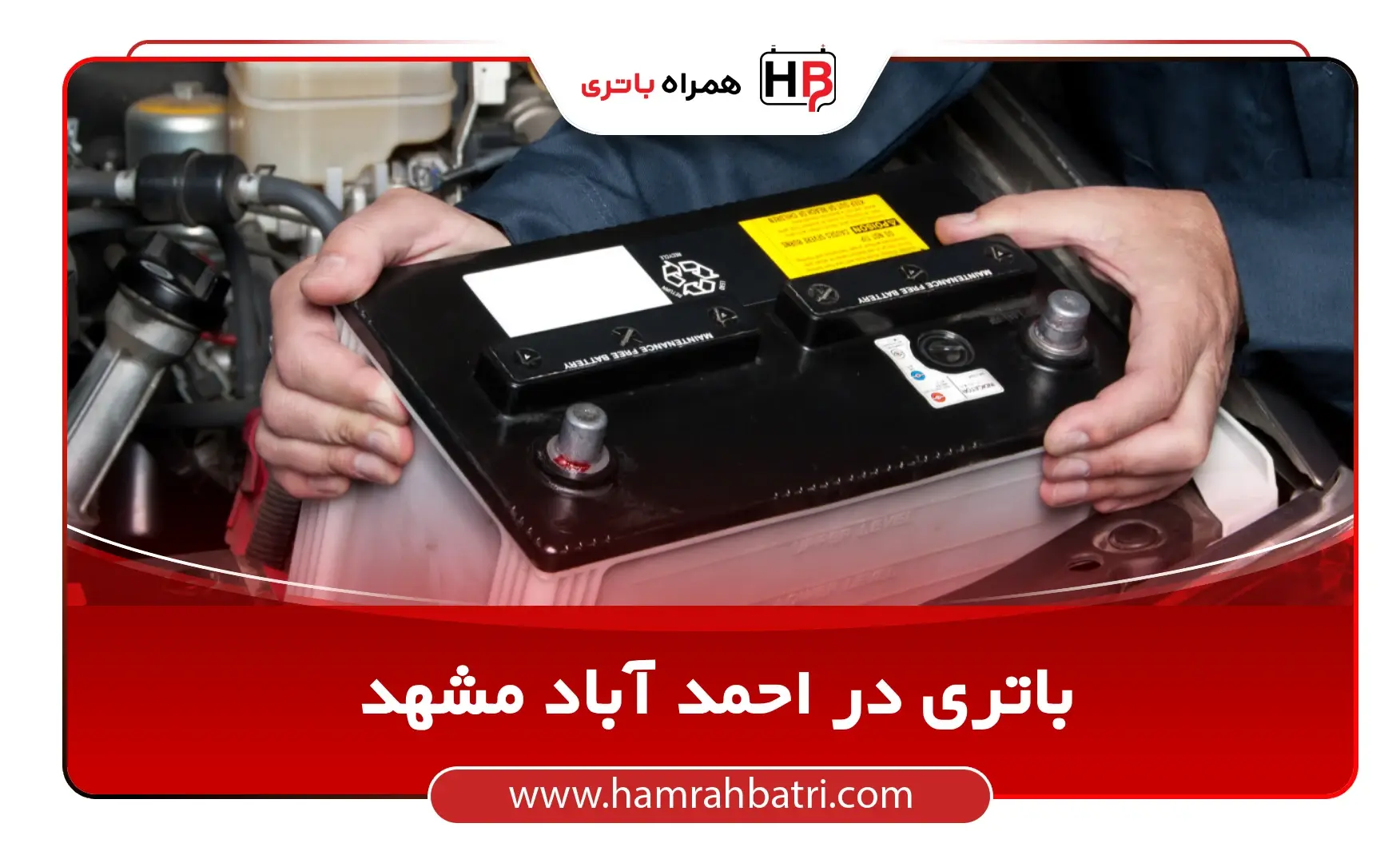 امداد باتری احمد آباد