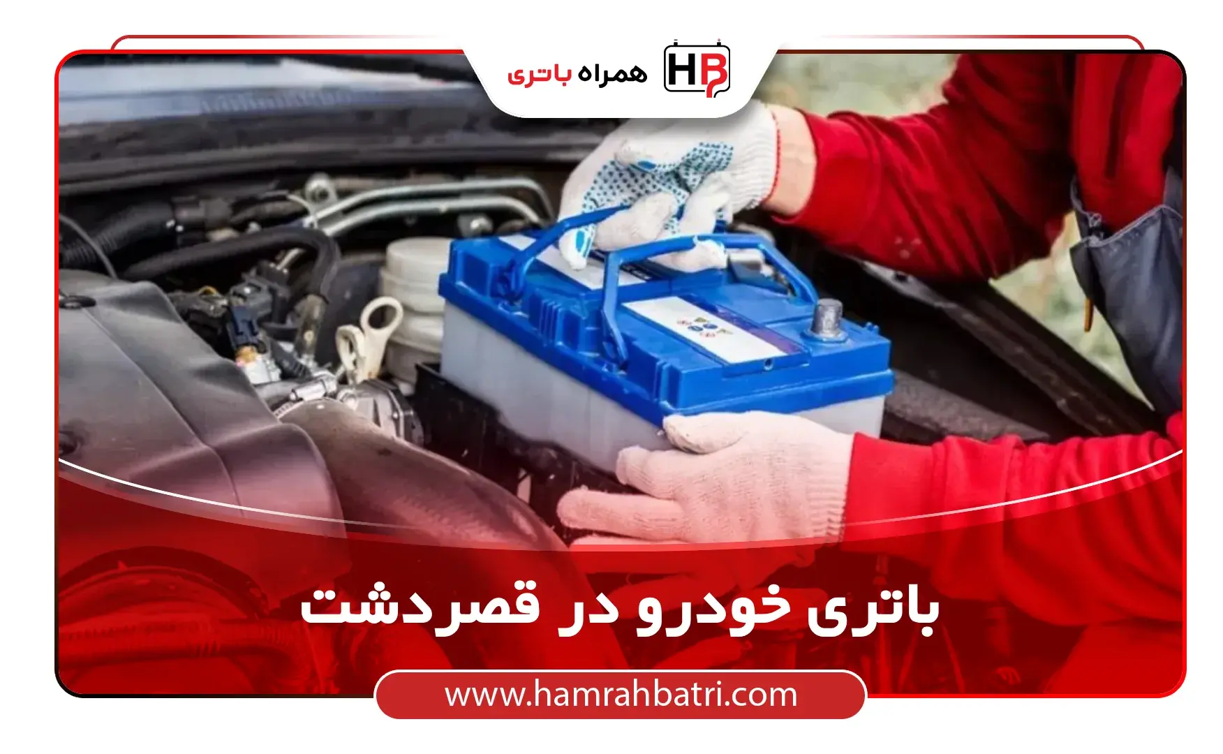 امداد باتری قصردشت
