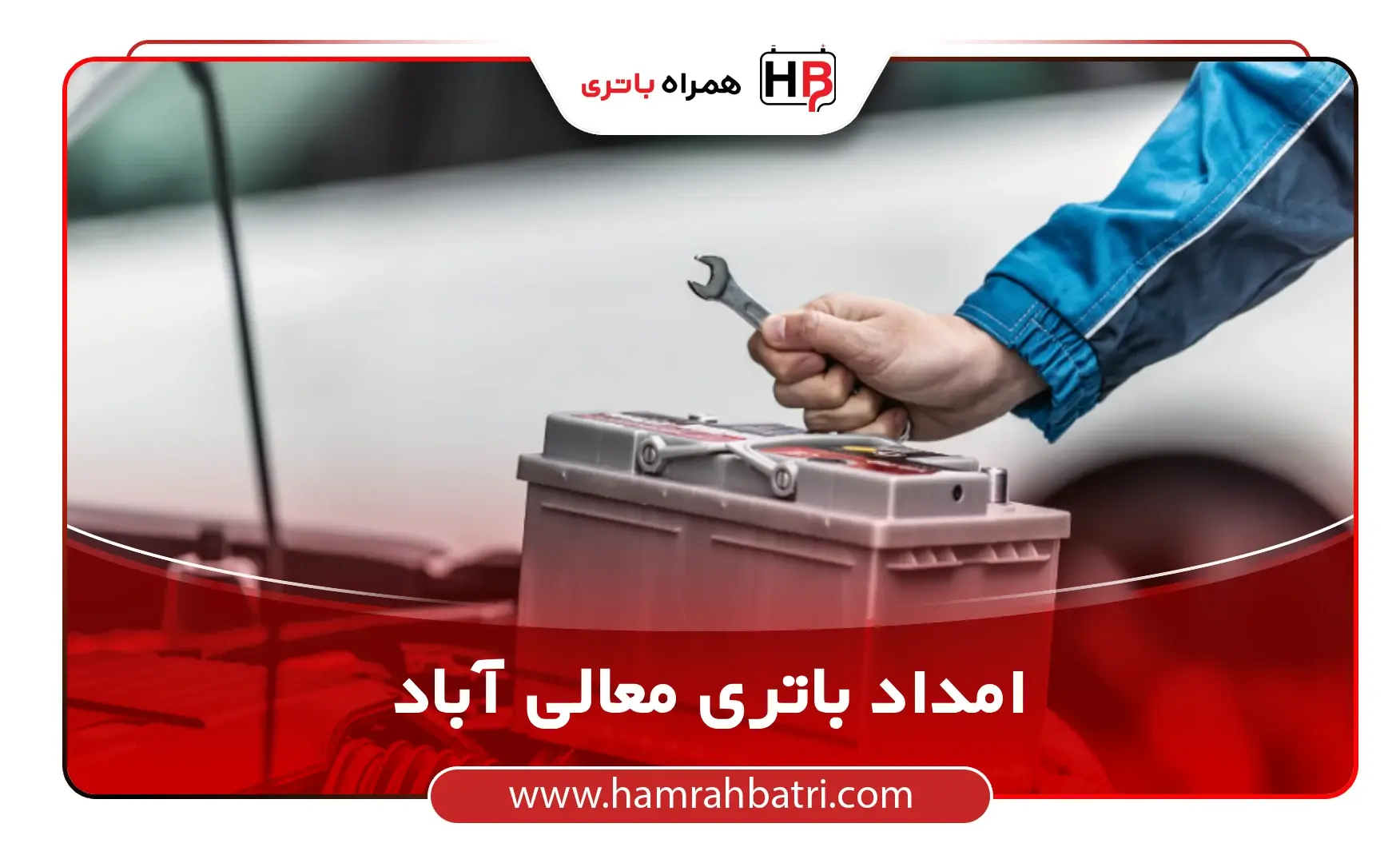 امداد باتری معالی آباد
