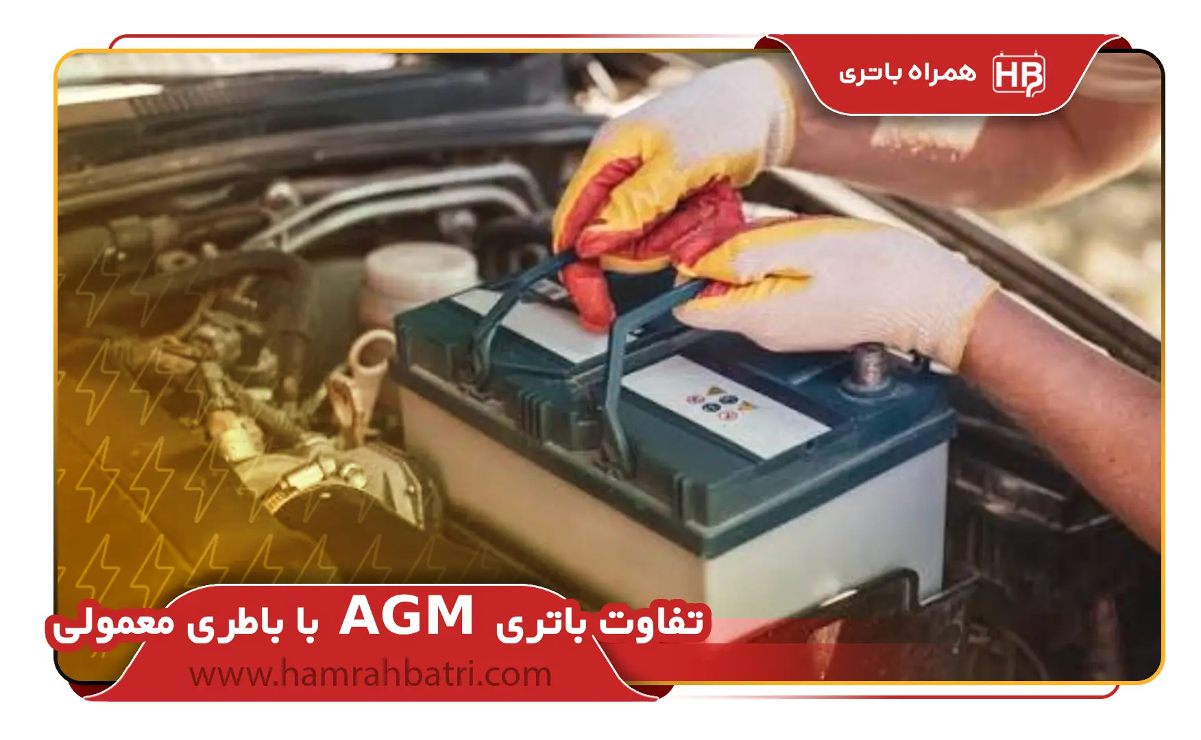 با باطری معمولی AGM تفاوت باتری