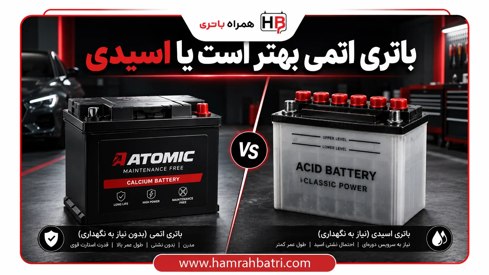 باتری اتمی بهتر است یا اسیدی