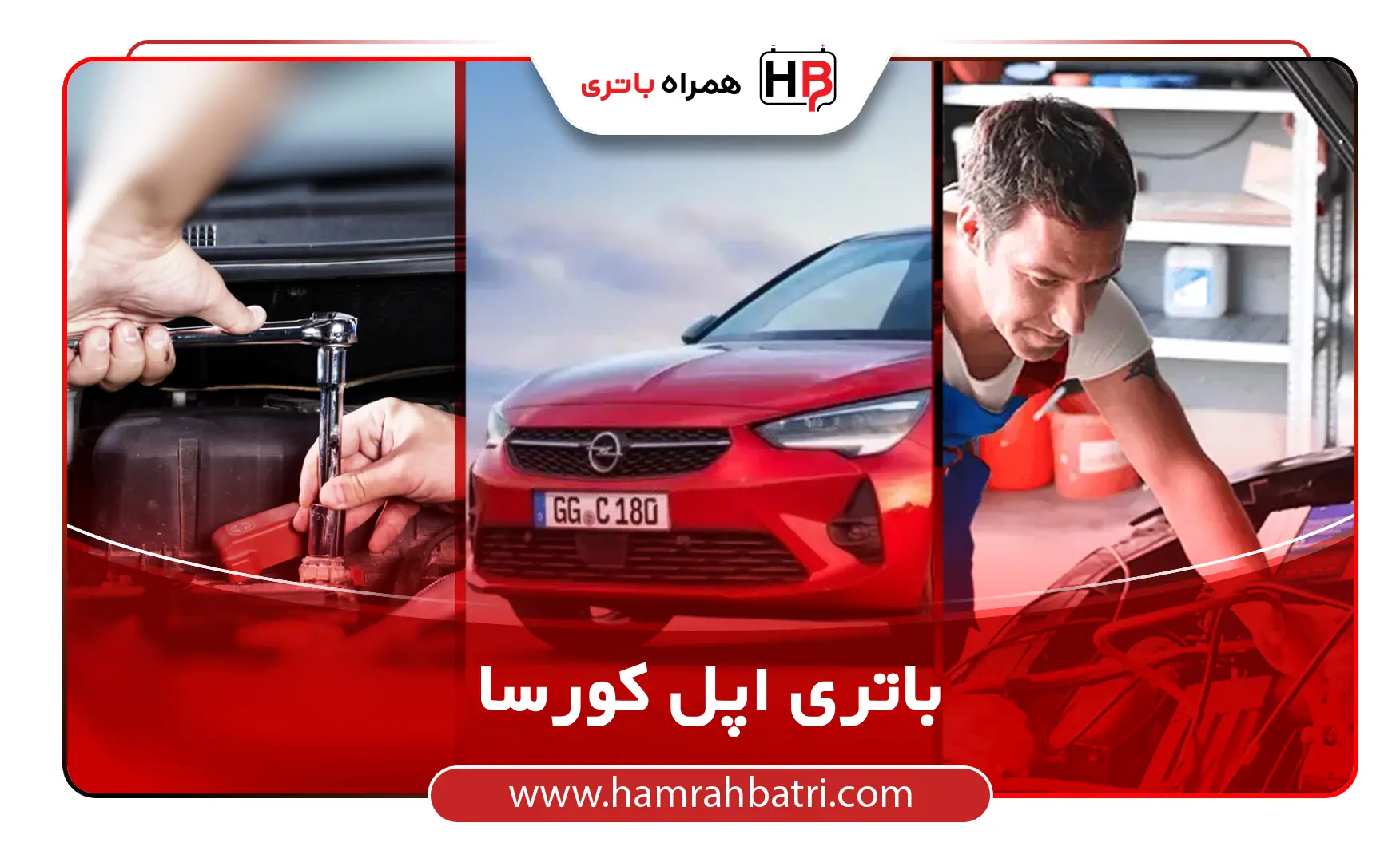 باتری اپل کورسا