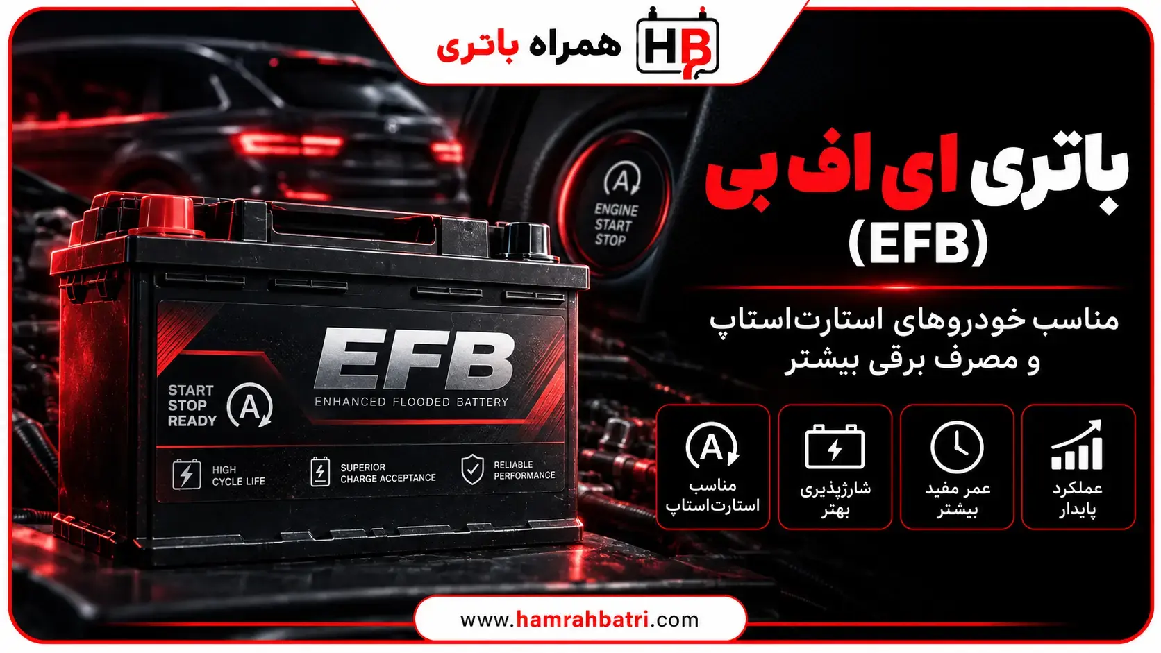 باتری ای اف بی (EFB)
