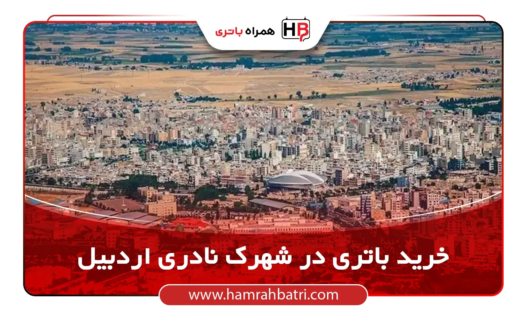 باتری در شهرک نادری اردبیل