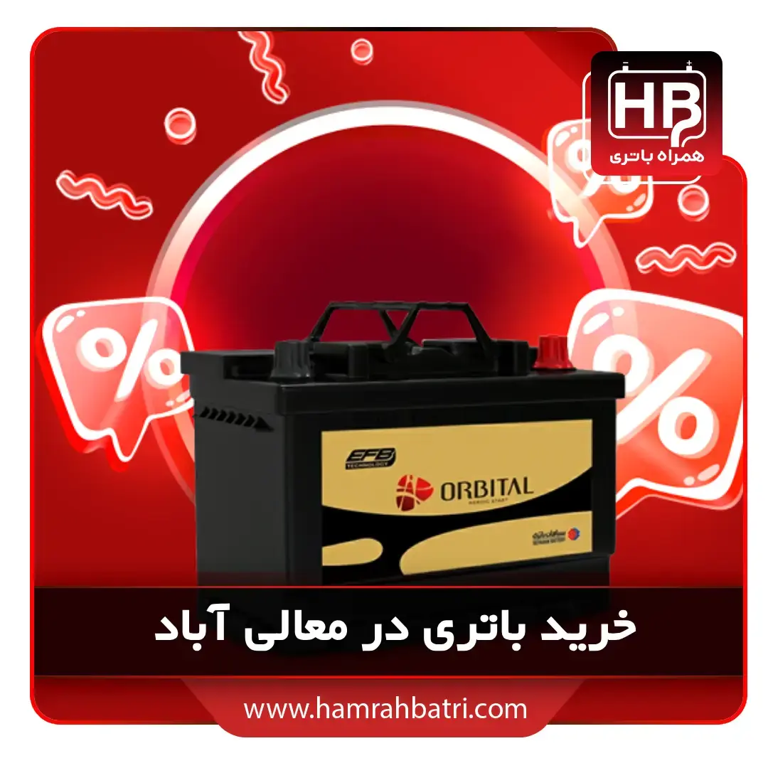 باتری در معالی آباد