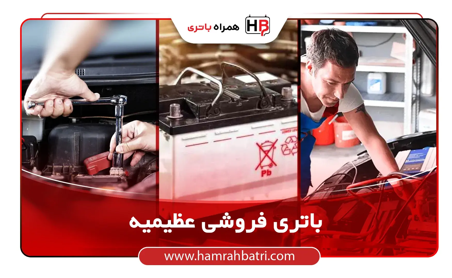 باتری فروشی عظیمیه (1)