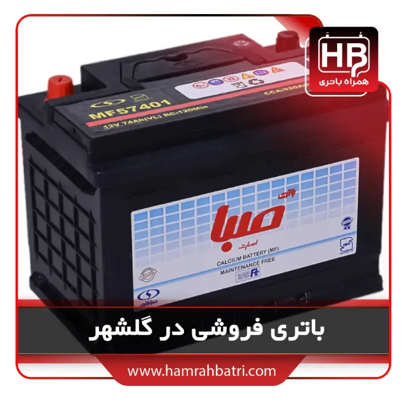 باتری فروشی گلشهر