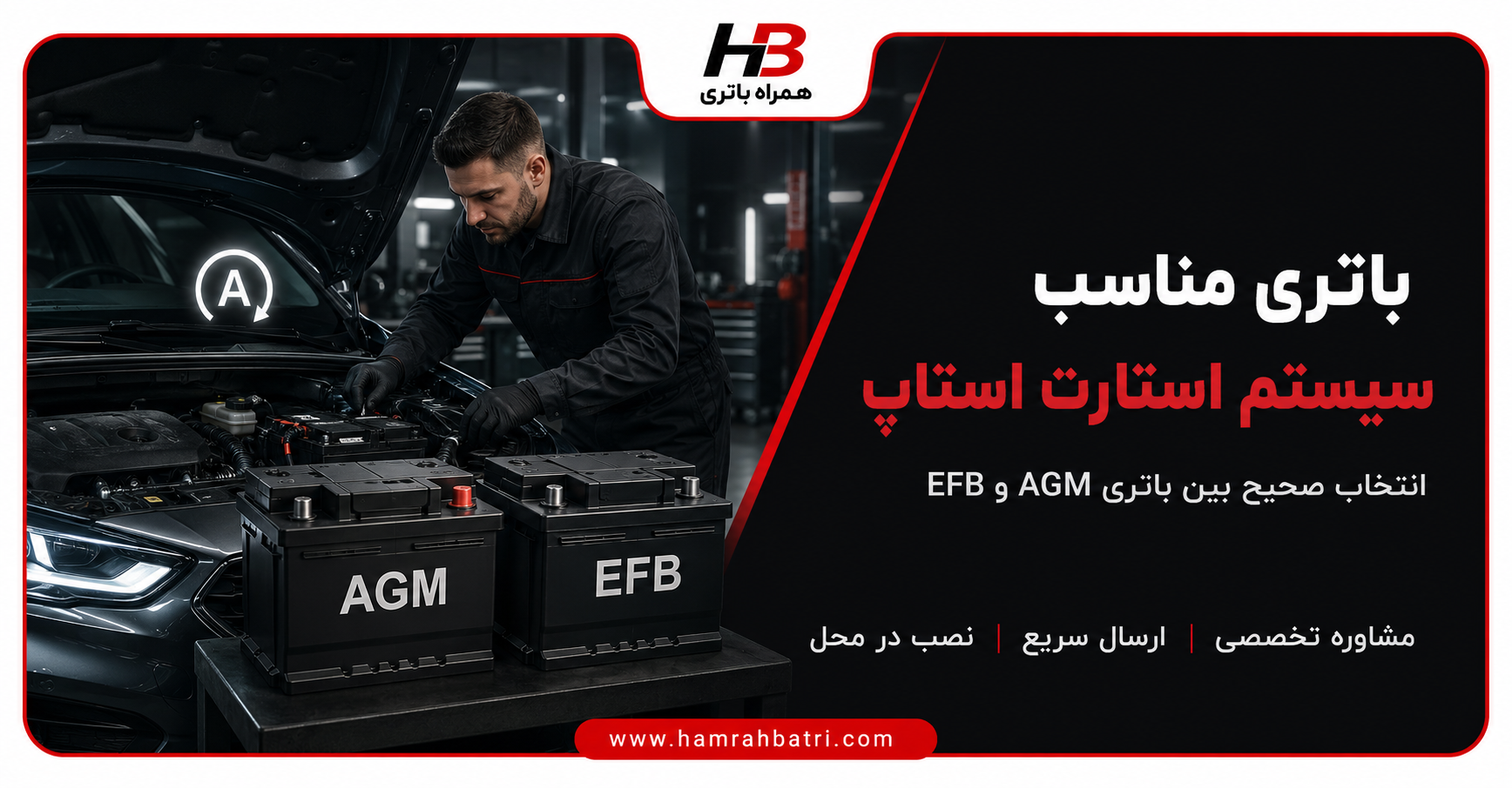 باتری مناسب خودرو چیست؟
