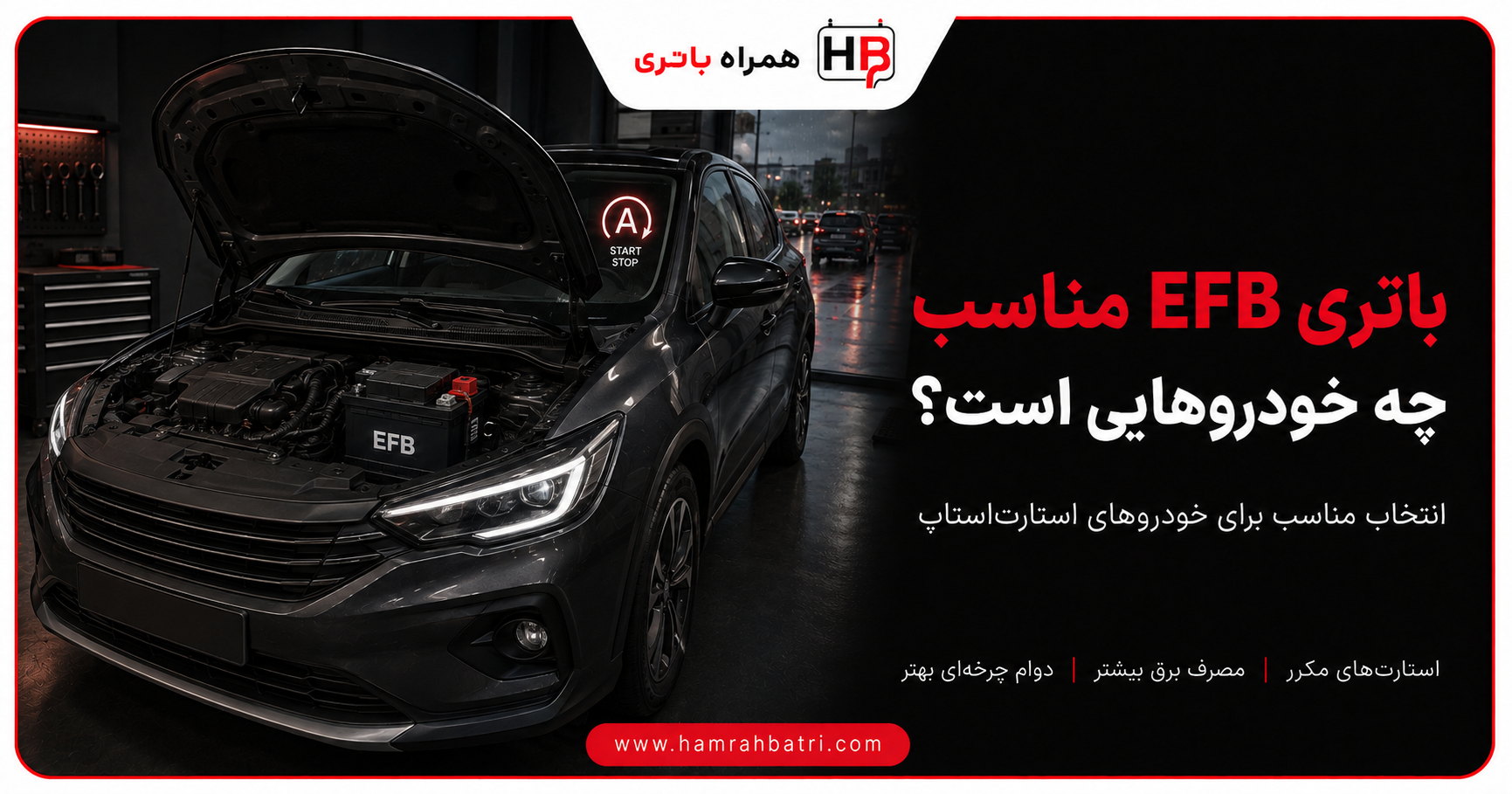 باتری EFB برای چه خودروهایی مناسب است؟