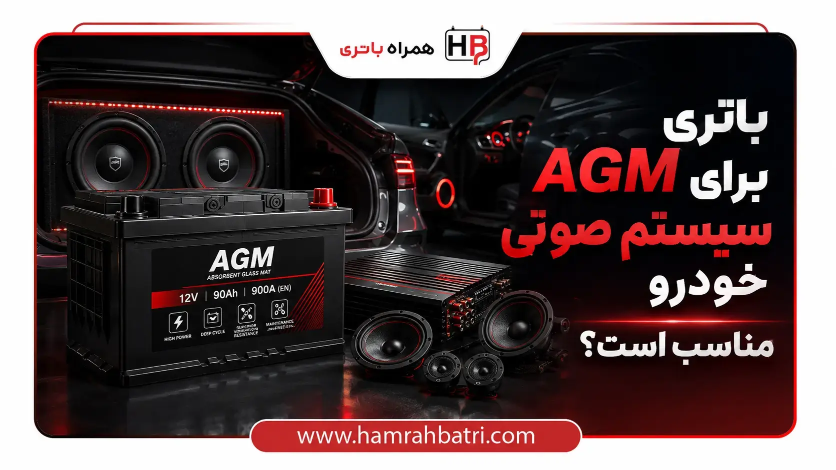 باتری agm برای سیستم صوتی خودرو