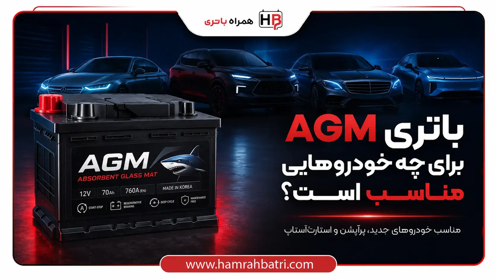 باتری agm برای چه خودروهایی مناسب است؟
