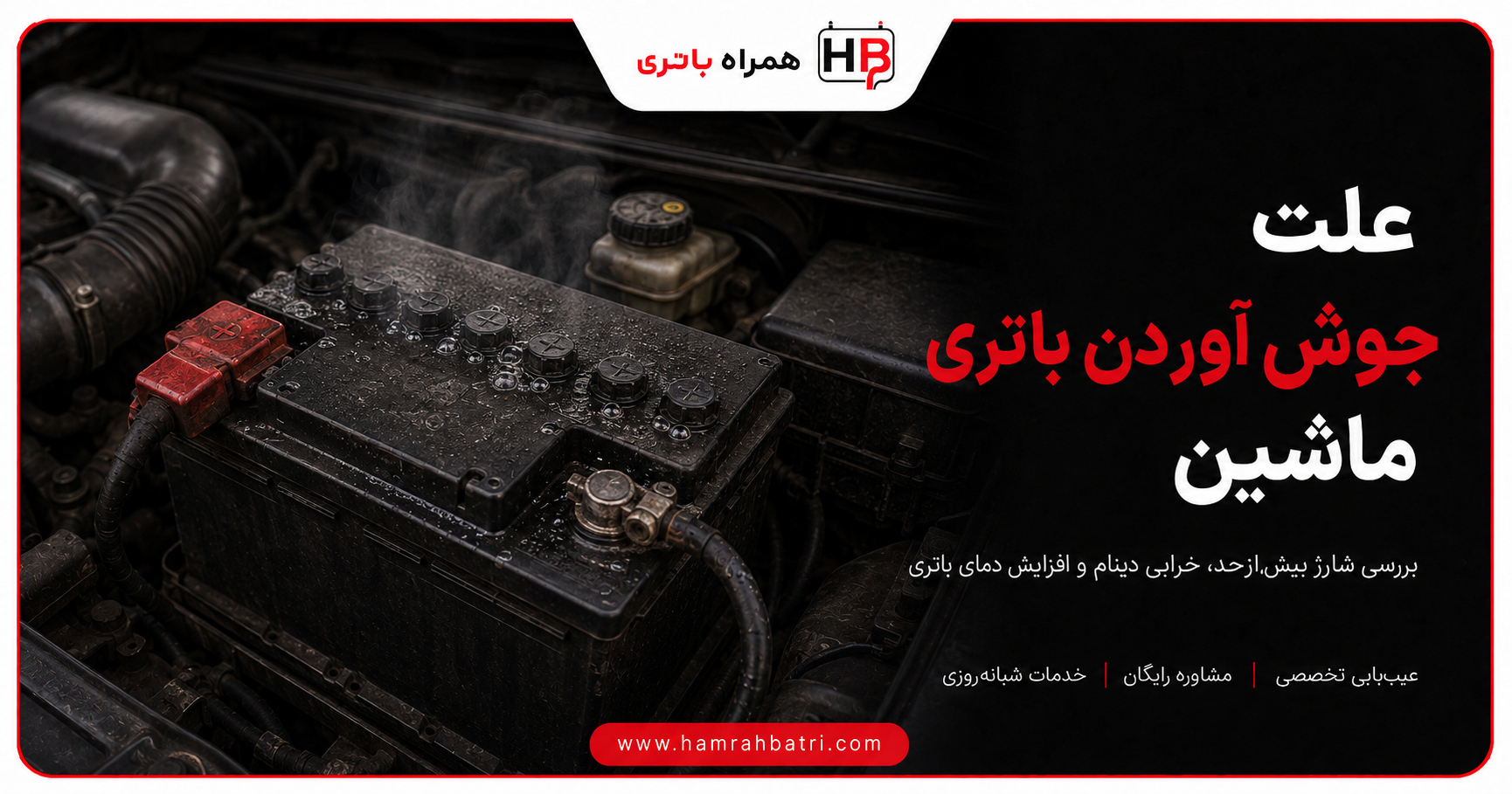 بررسی علت جوش آوردن باتری ماشین