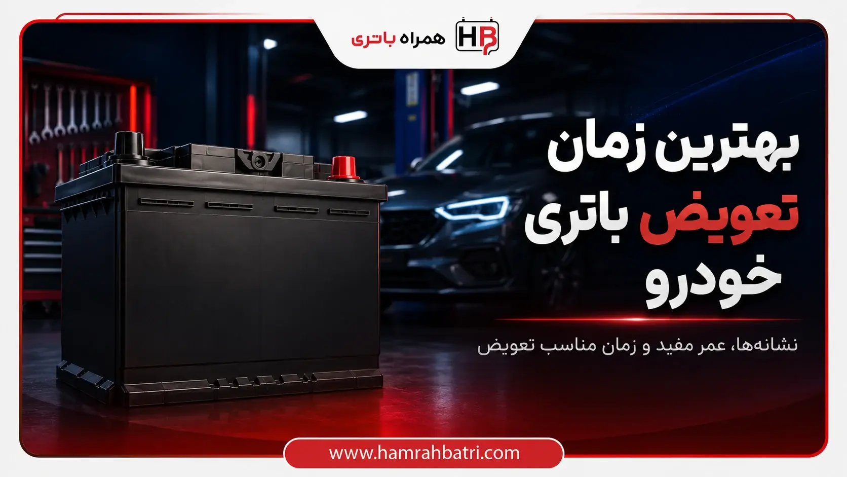 بهترین زمان تعویض باتری خودرو