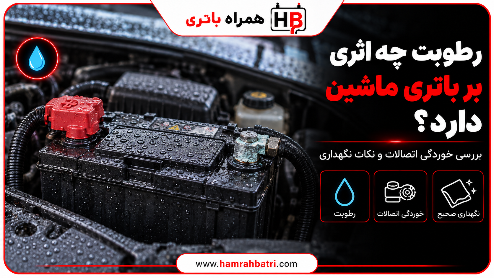 تاثیر رطوبت بالا بر باتری ماشین چیست؟