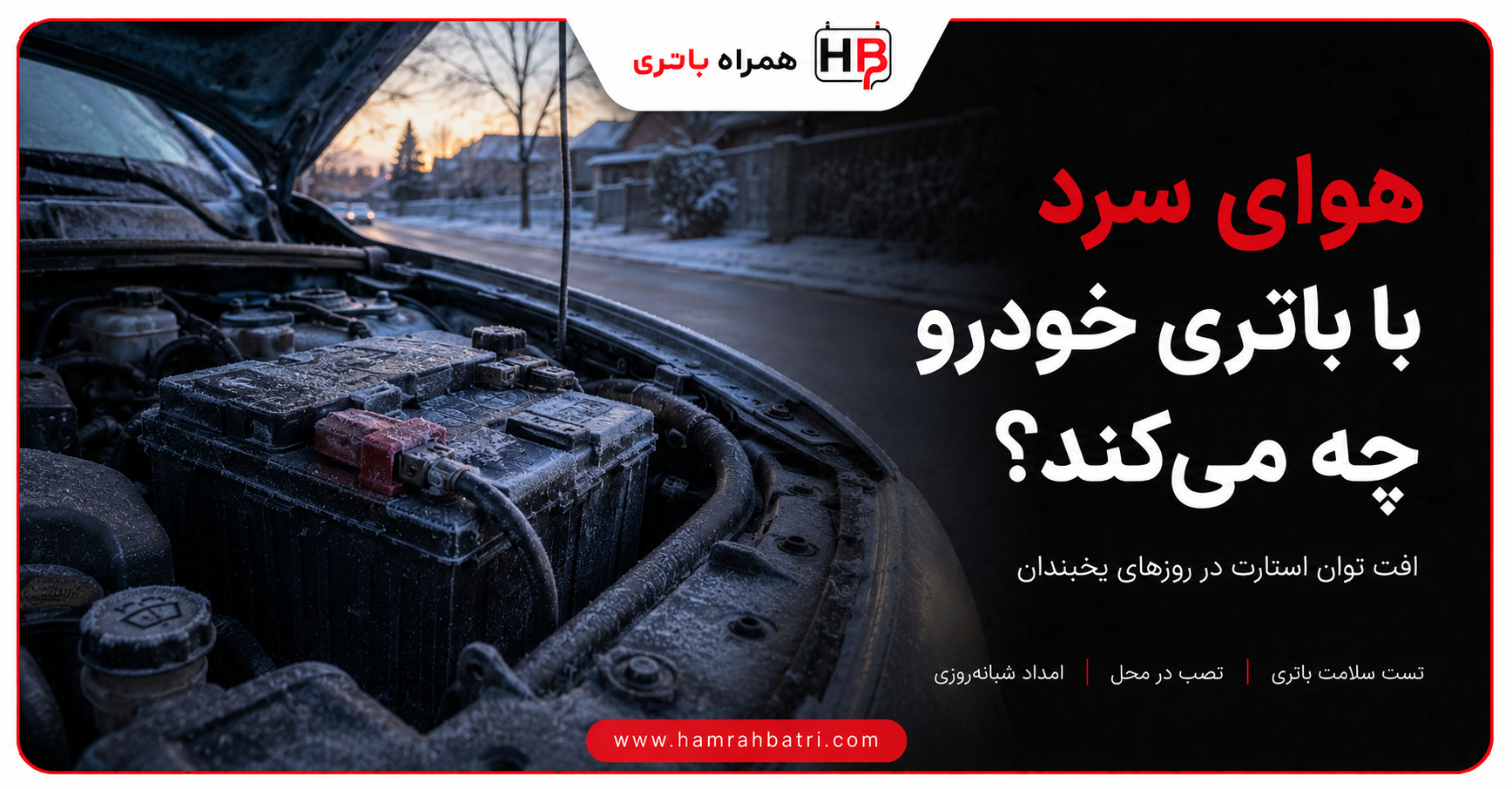 تاثیر هوای سرد بر عملکرد باتری خودرو چگونه است؟