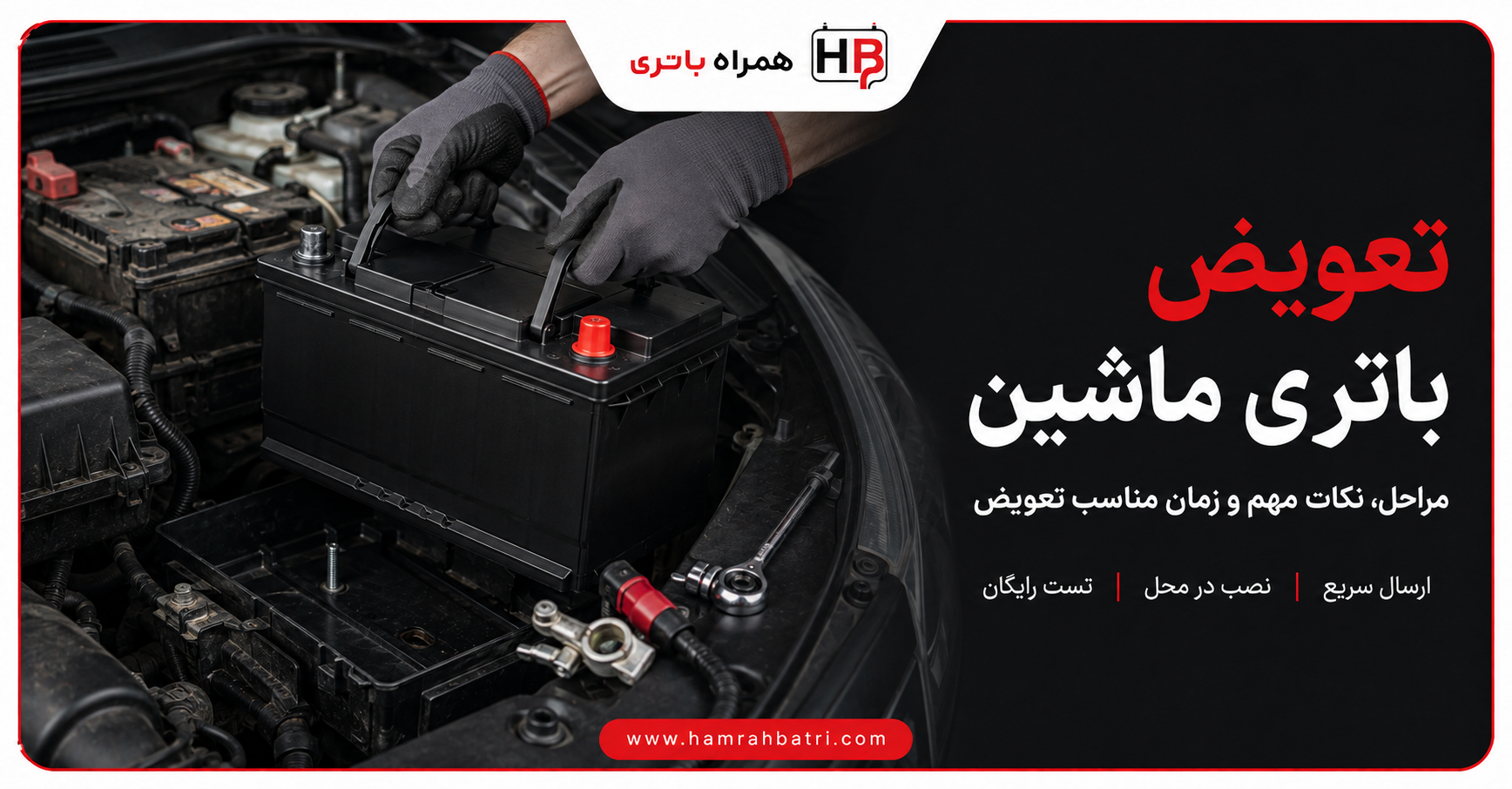 تعویض باتری ماشین