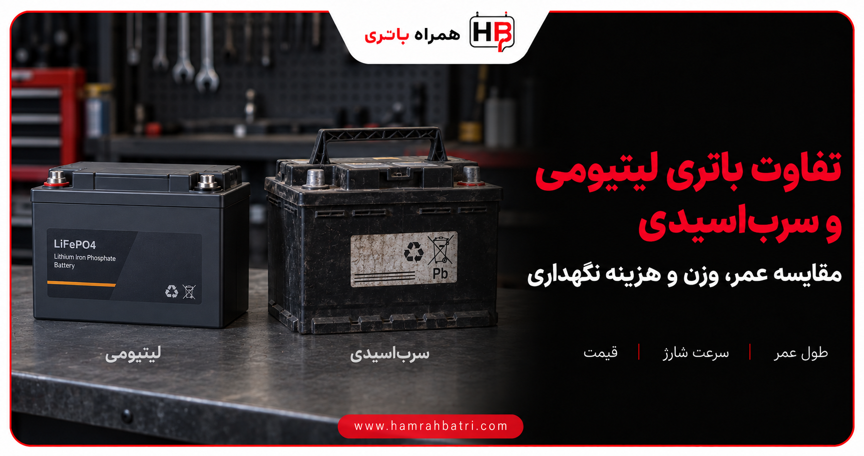 تفاوت باتری لیتیومی و سرب اسیدی در چیست؟