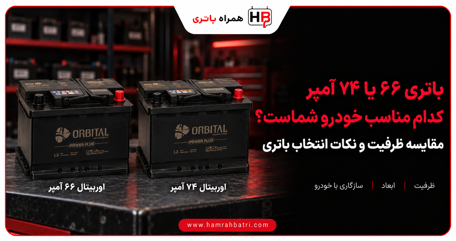 تفاوت باتری ۶۶ با ۷۴ آمپر