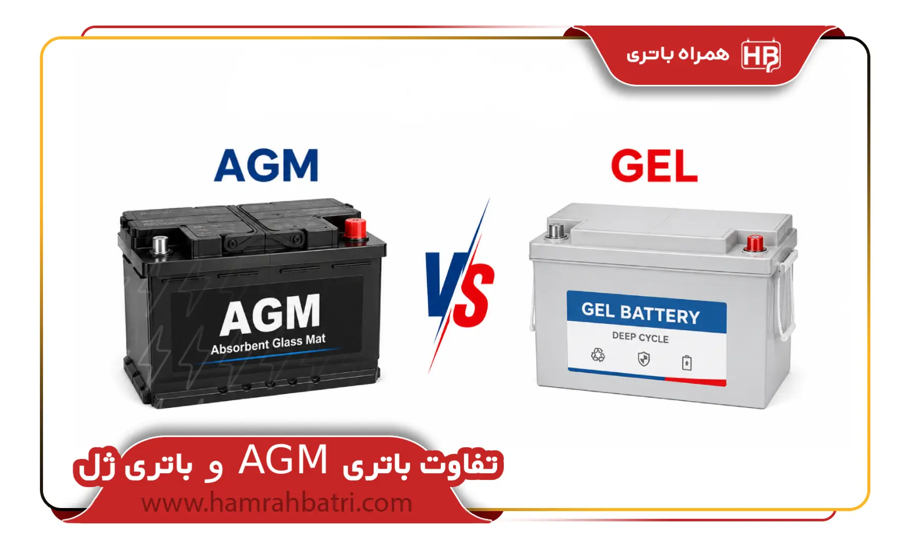 تفاوت باتری AGM و ژل