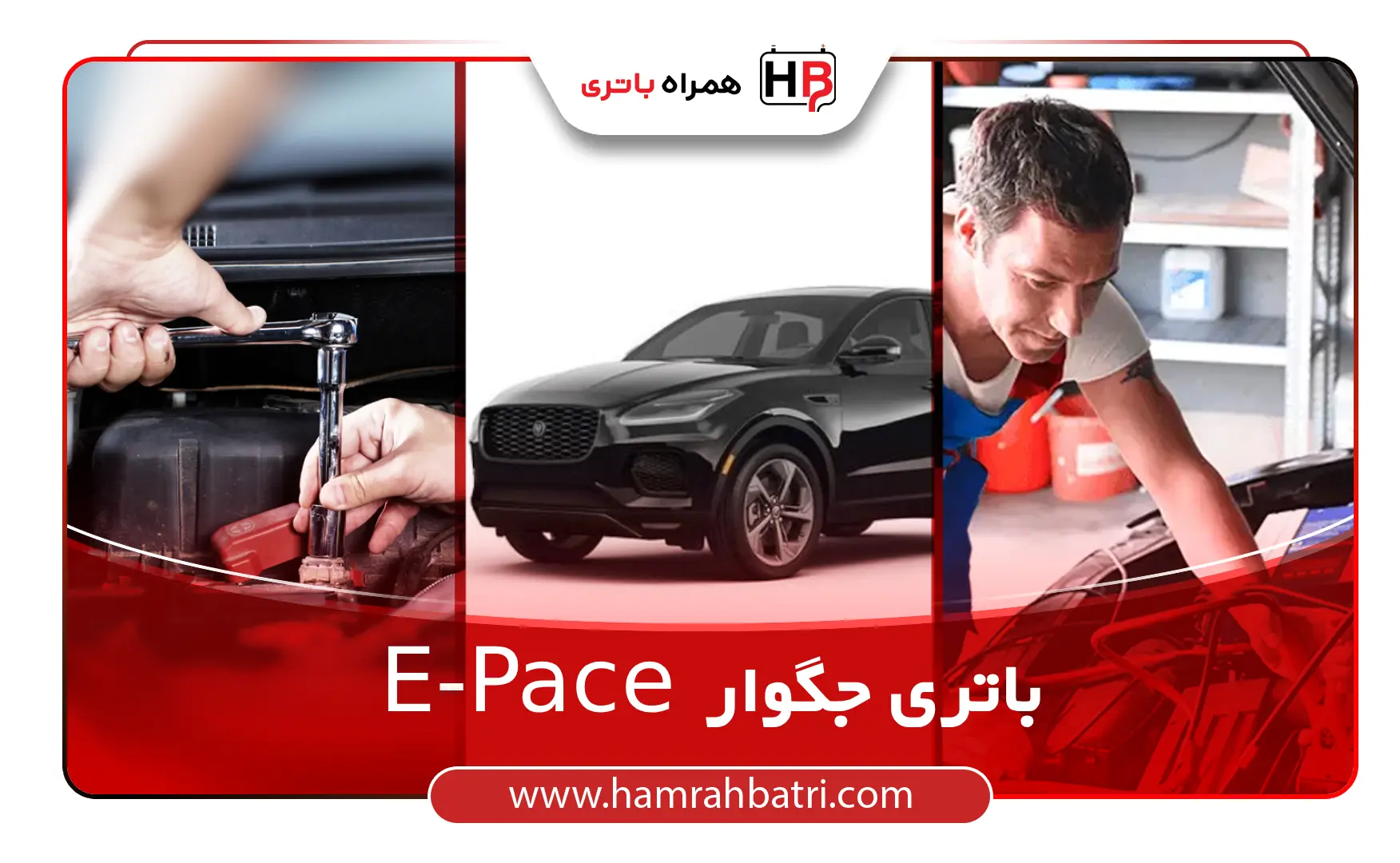 خرید E-Pace باتری جگوار