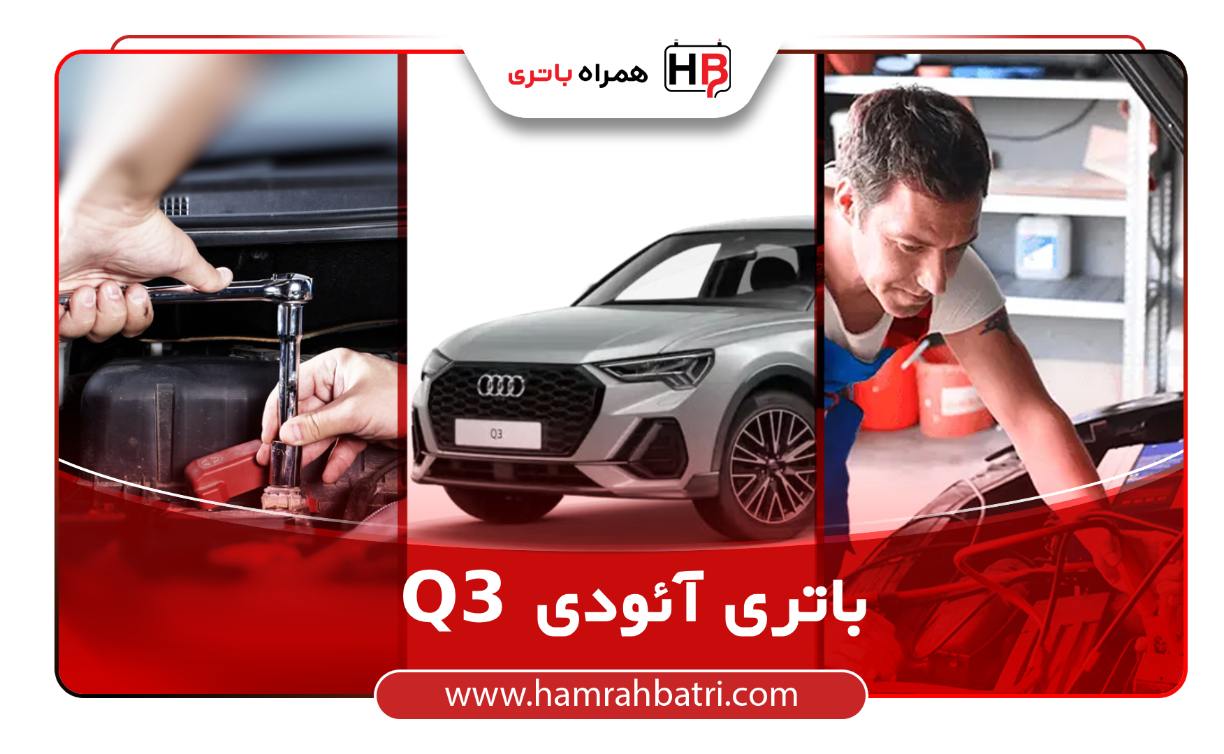 خرید Q3 باتری آئودی-1