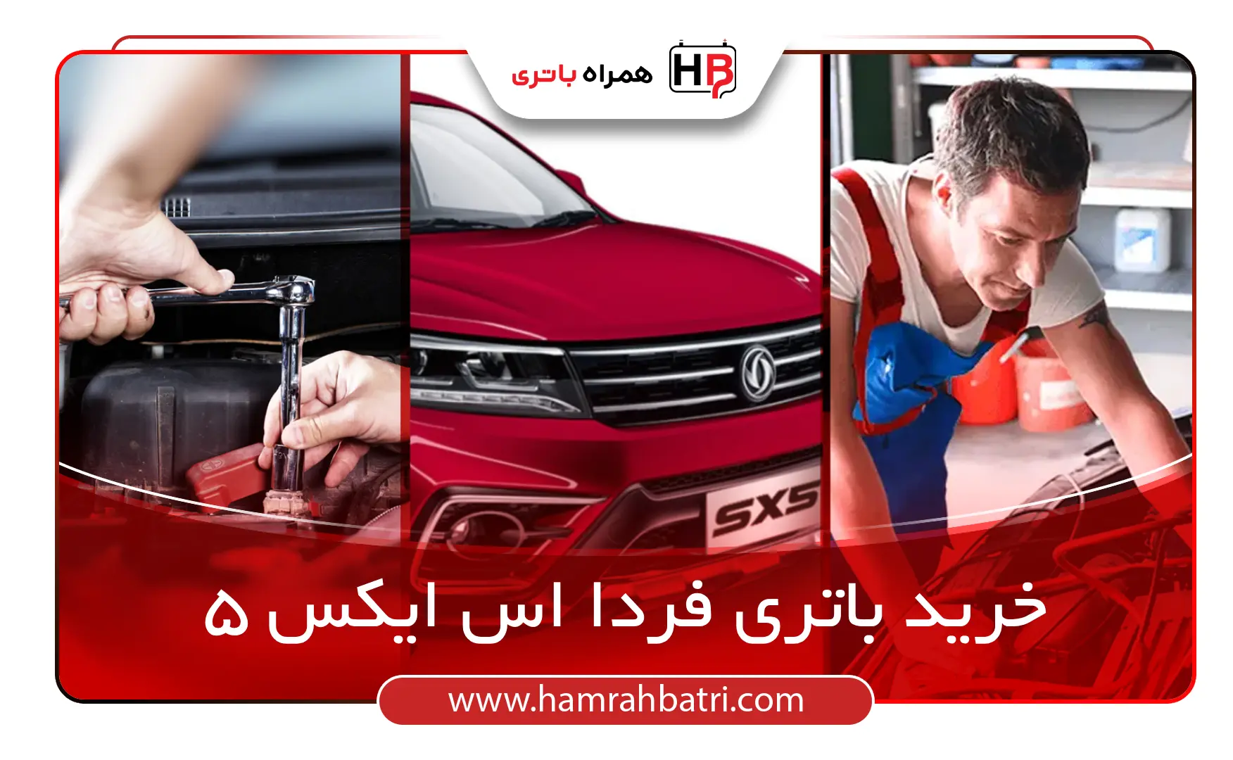 خرید باتری اس ایکس فردا 5