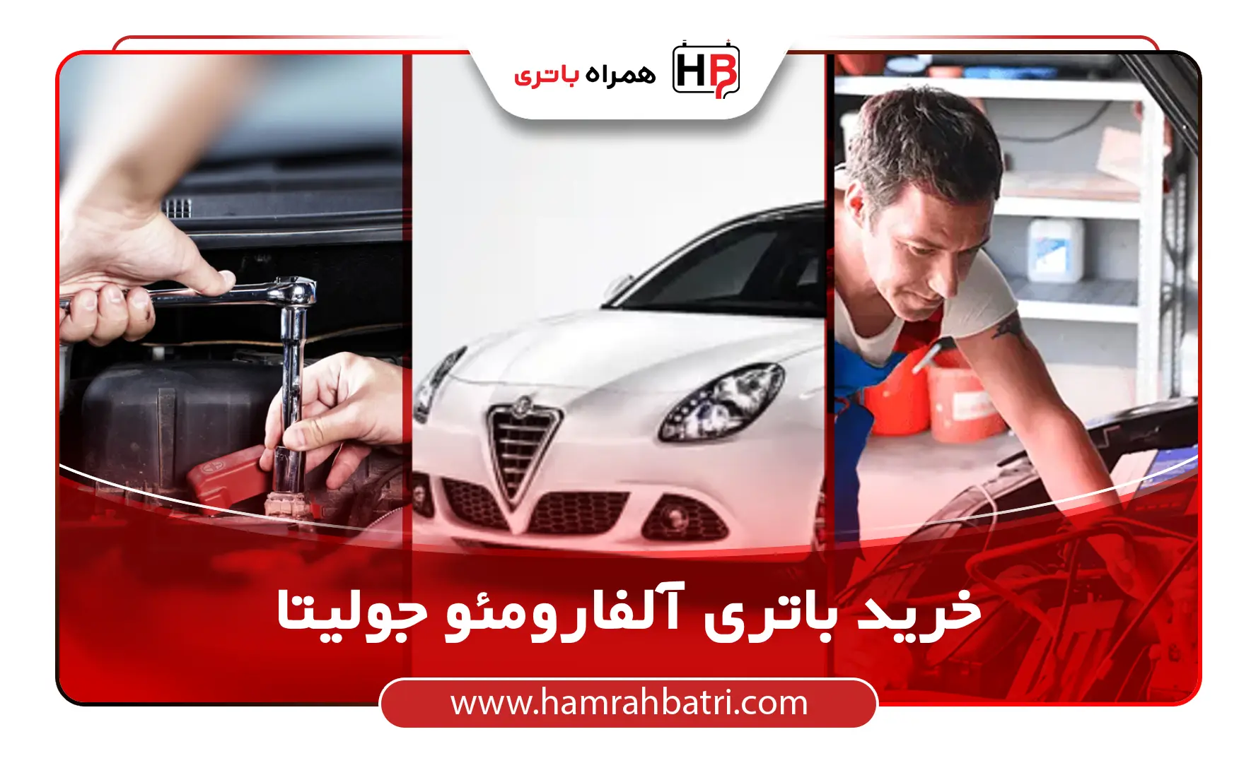 خرید باتری آلفارومئو جولیتا (1)