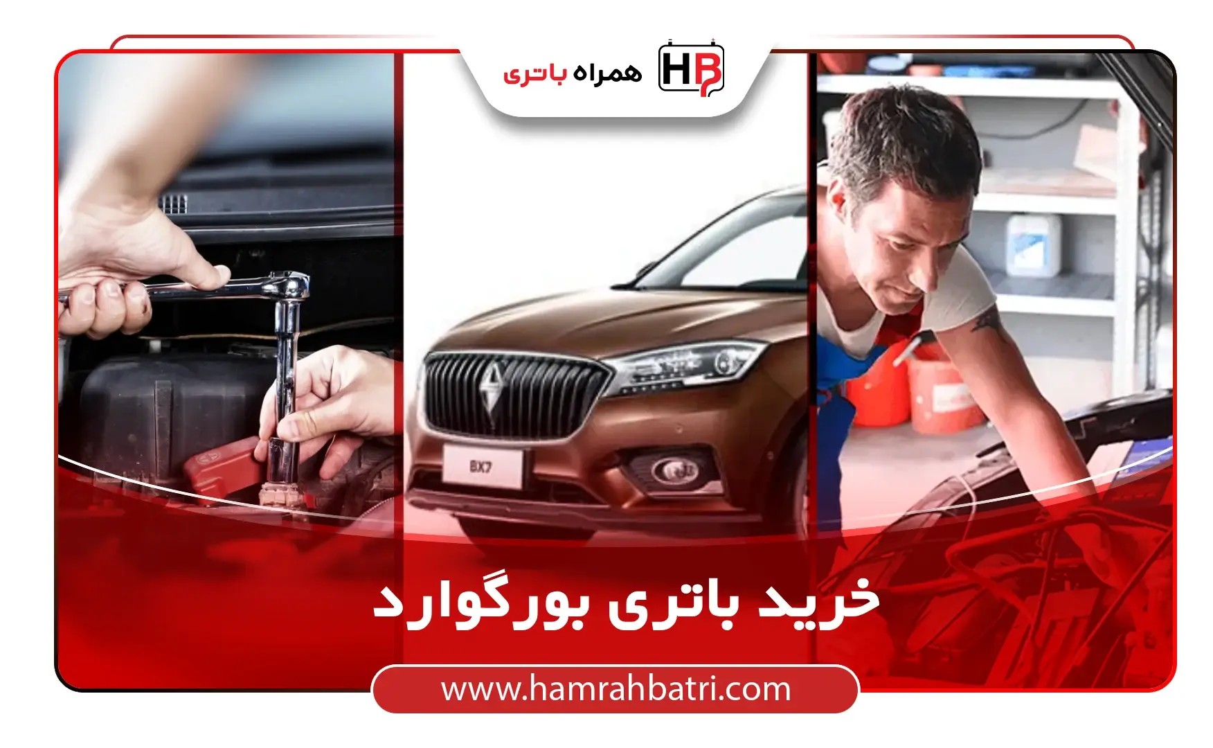 خرید باتری بورگوارد