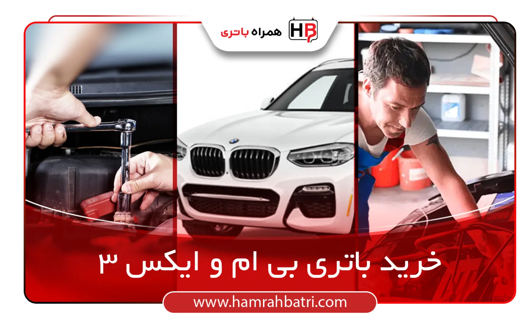 خرید باتری بی ام و ایکس 3