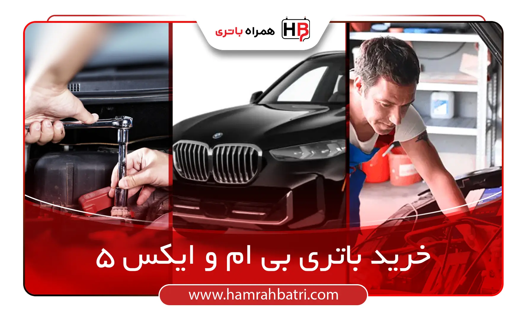 خرید باتری بی ام و ایکس 5