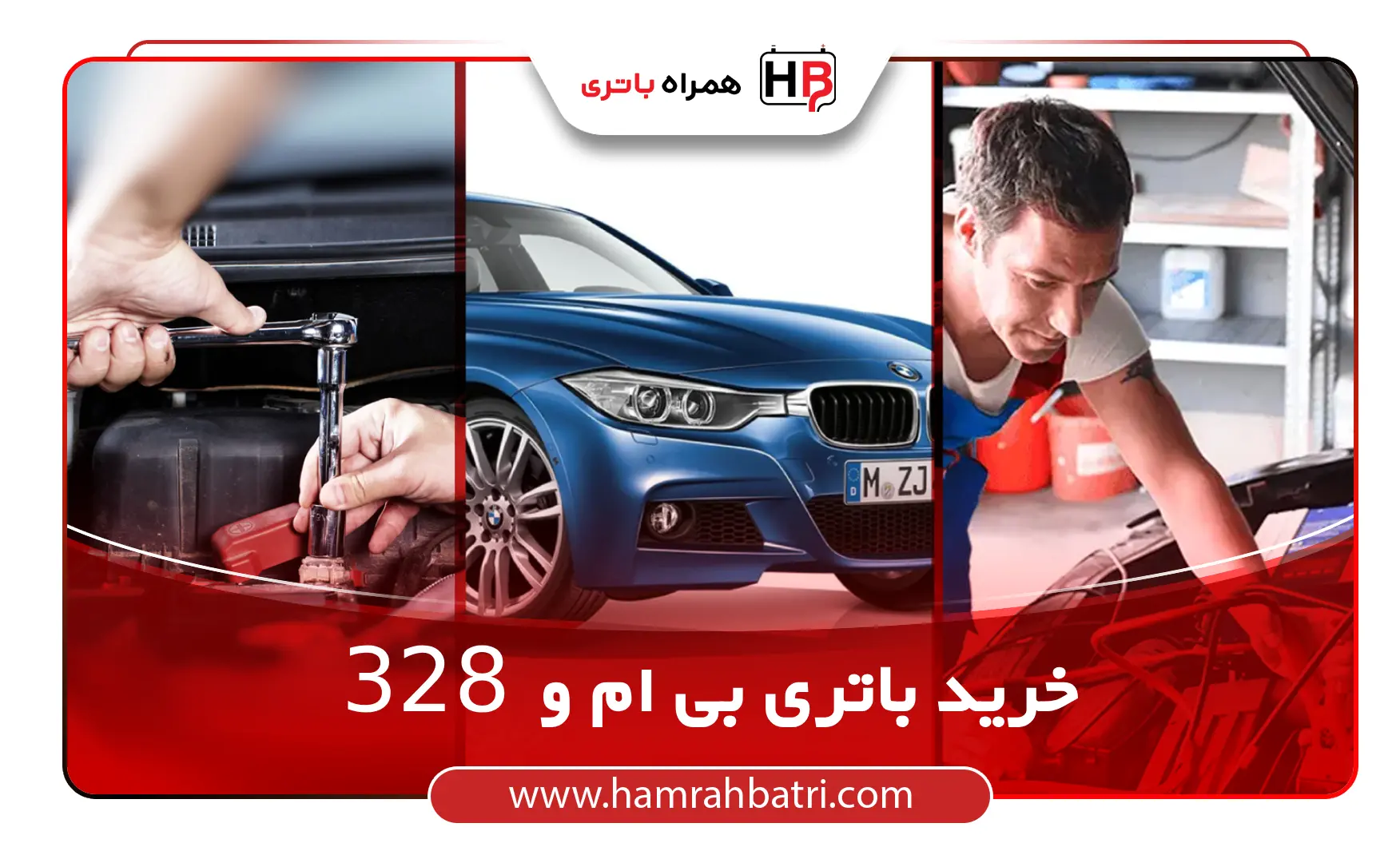 خرید باتری بی ام و ۳۲۸