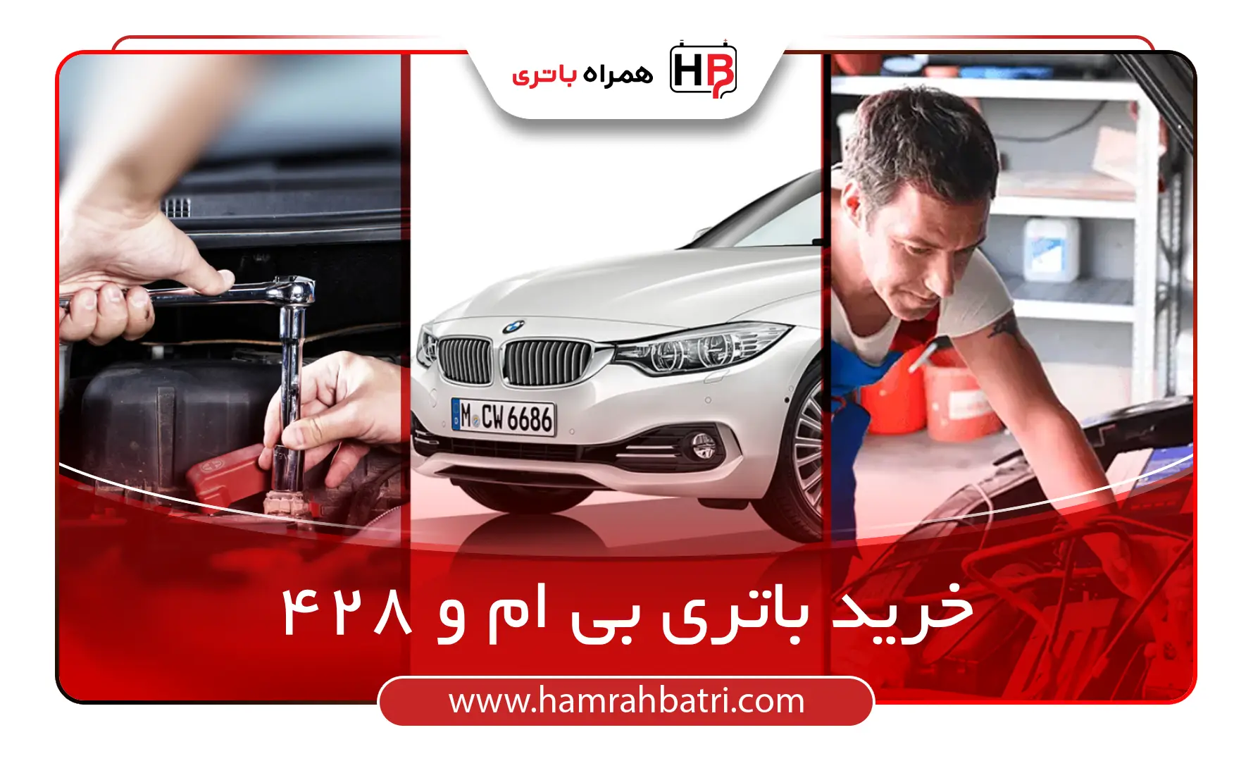 خرید باتری بی ام و 428