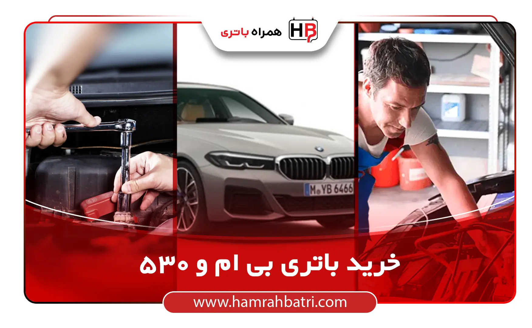 خرید باتری بی ام ۵۳۰