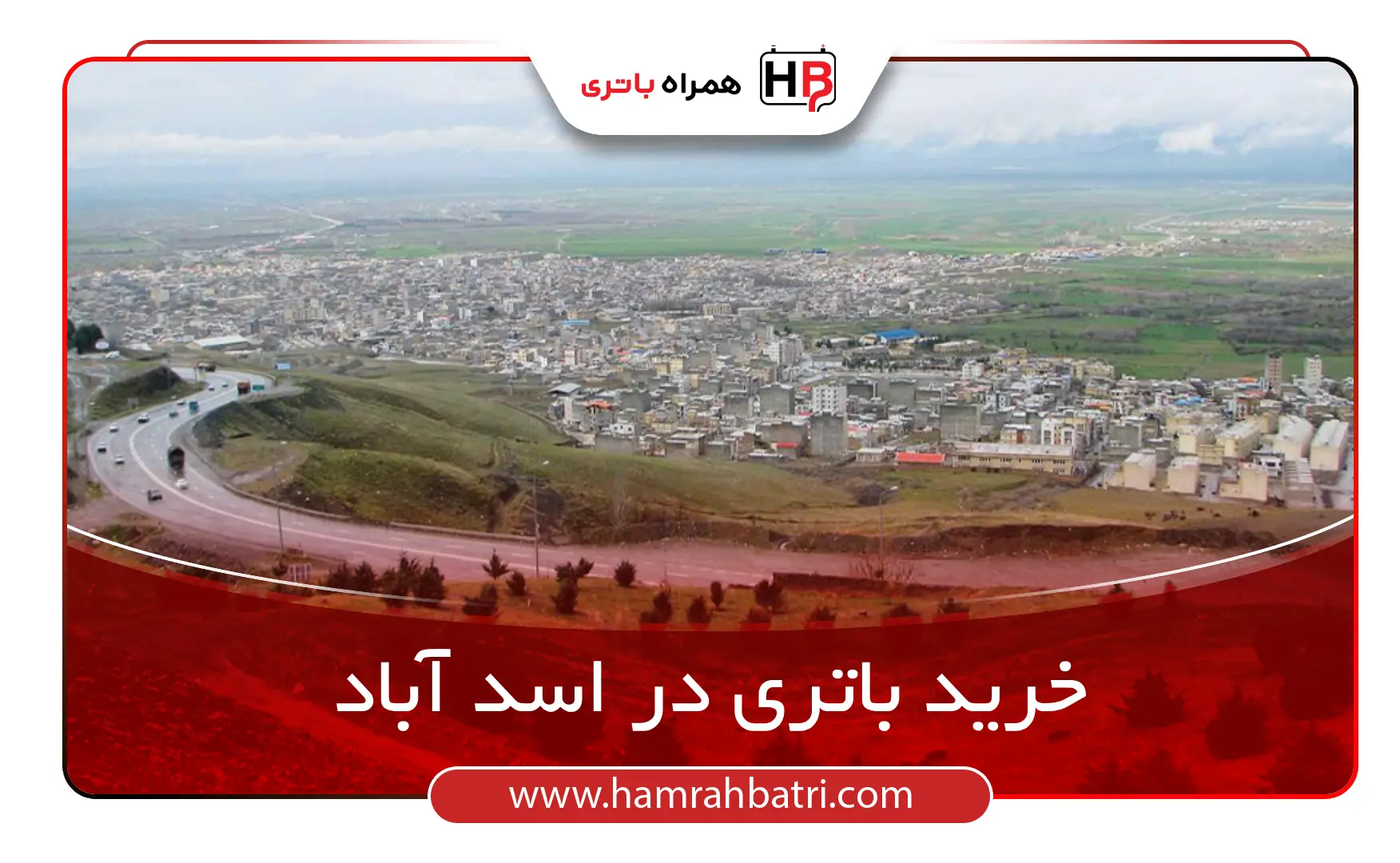 خرید باتری در اسد آباد
