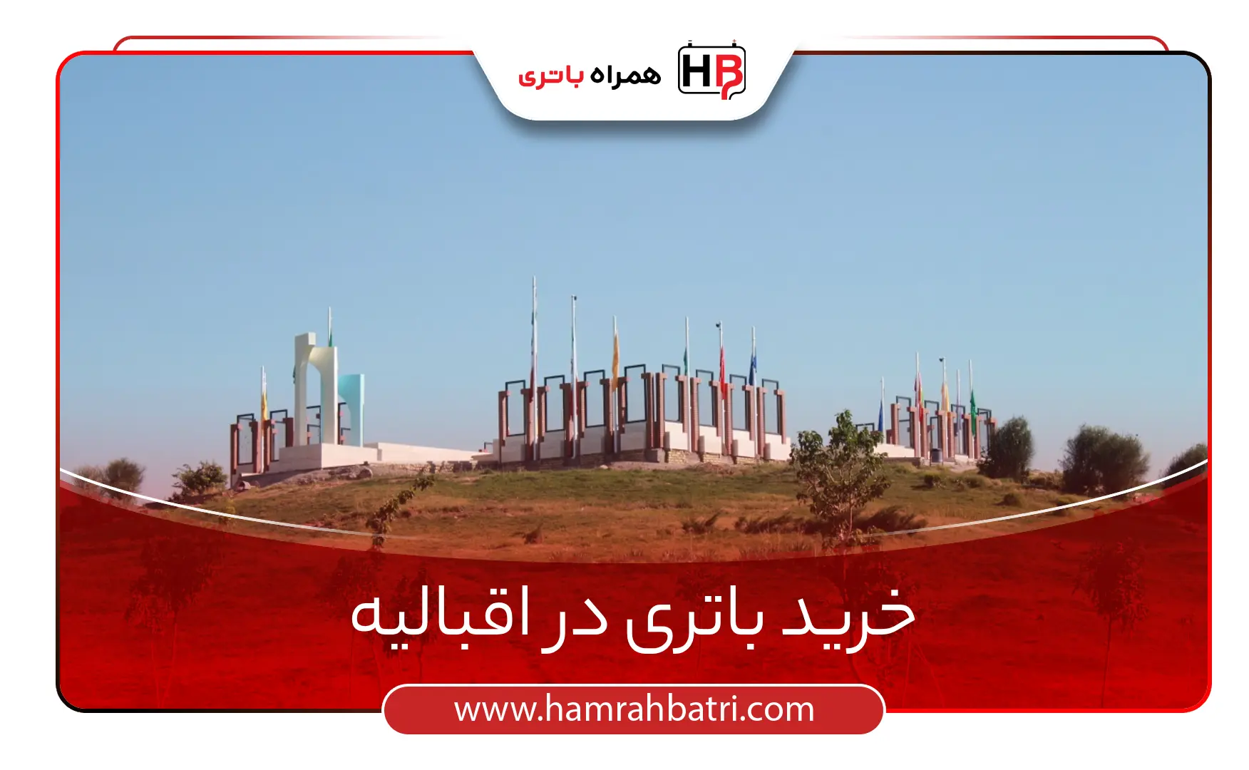خرید باتری در اقبالیه
