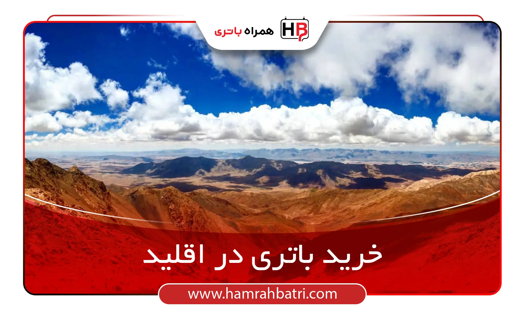خرید باتری در اقلید