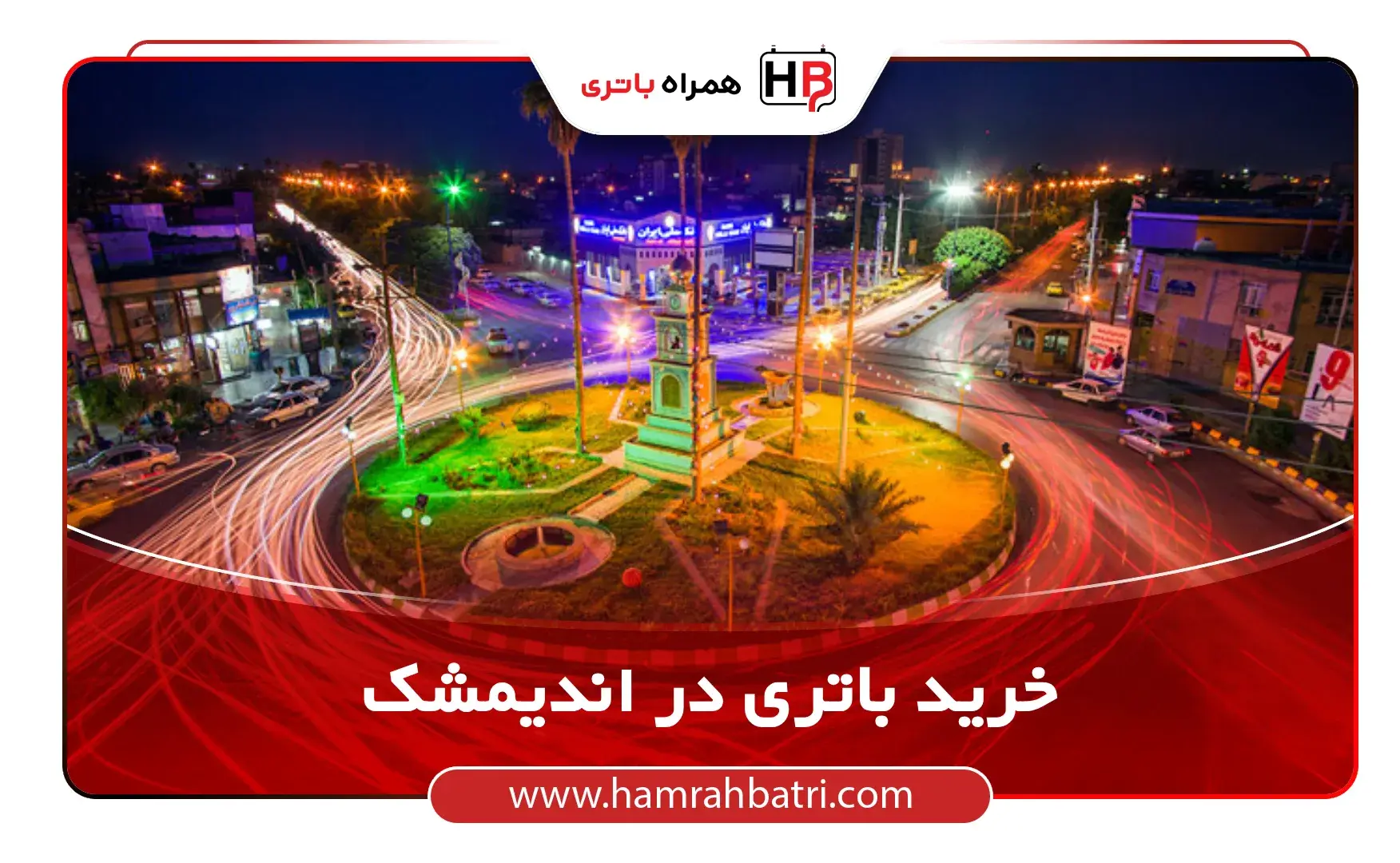 خرید باتری در اندیمشگ