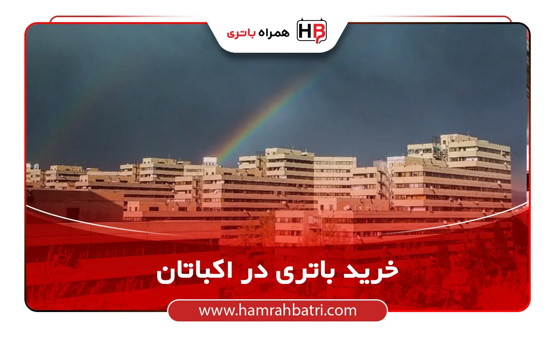 خرید باتری در اکباتان