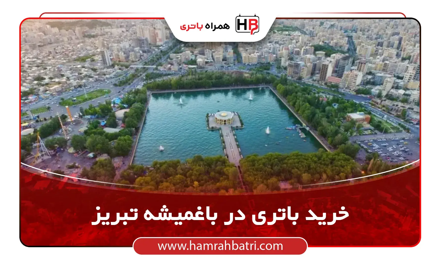 خرید باتری در باغمیشه تبریز
