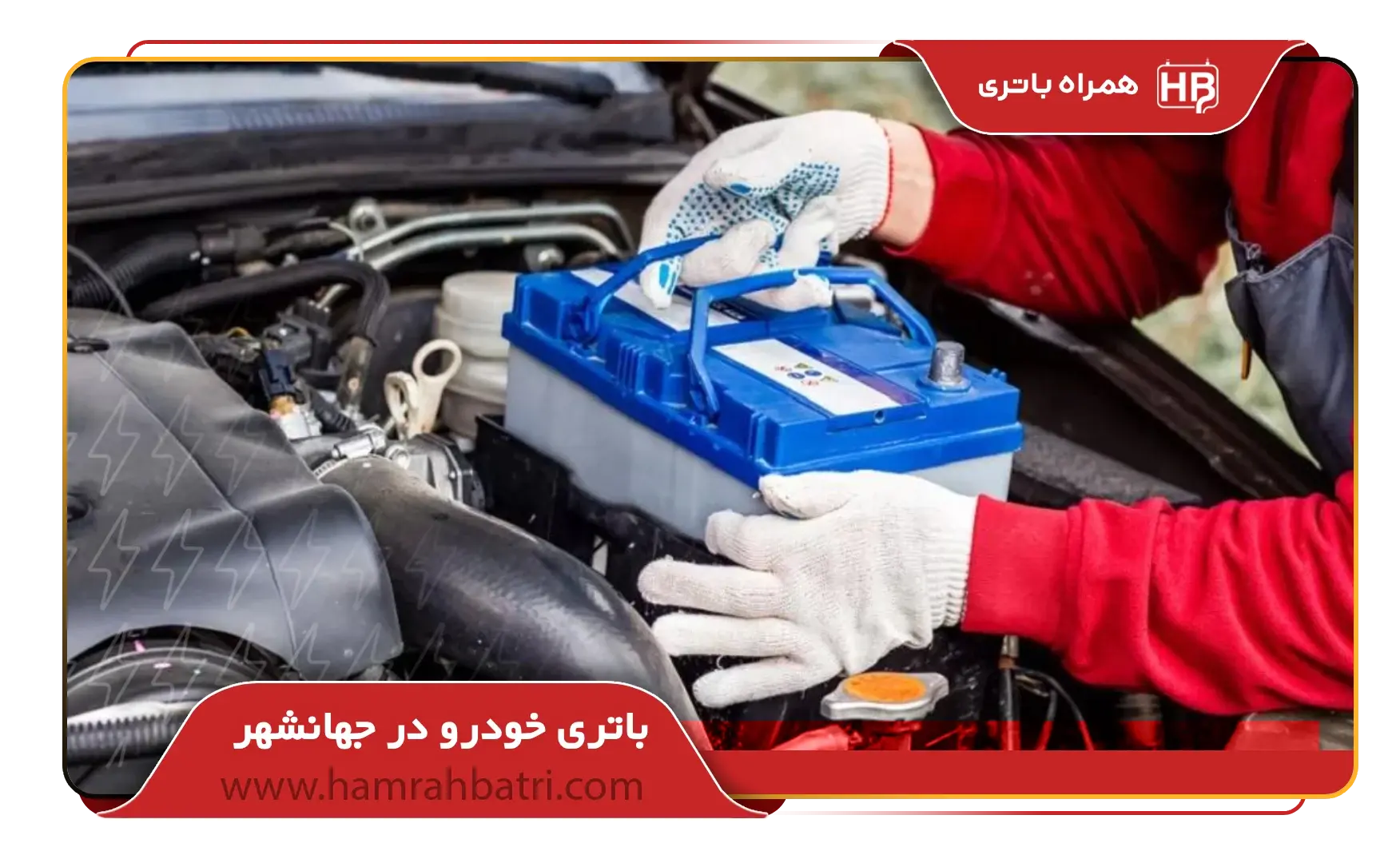 خرید باتری در جهانشهر