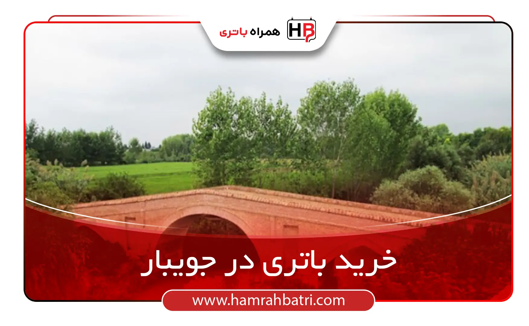 خرید باتری در جویبار