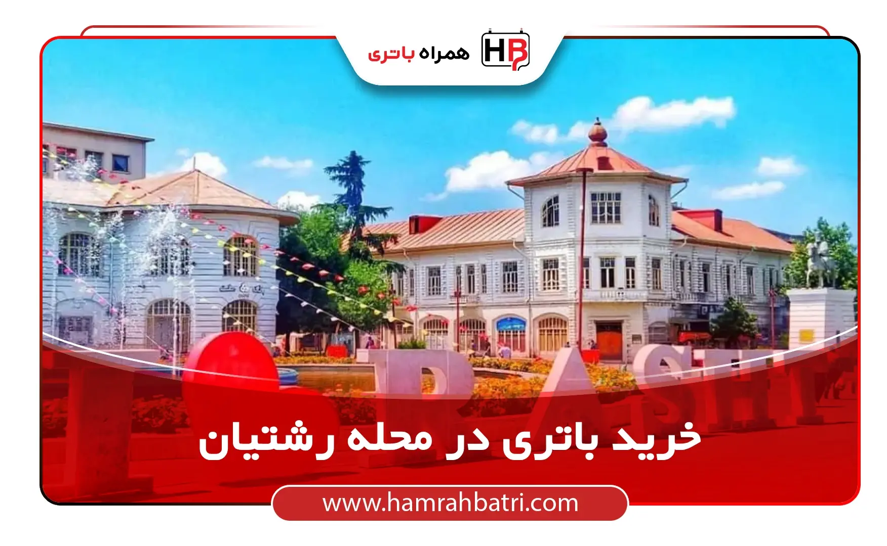 خرید باتری در رشتیان