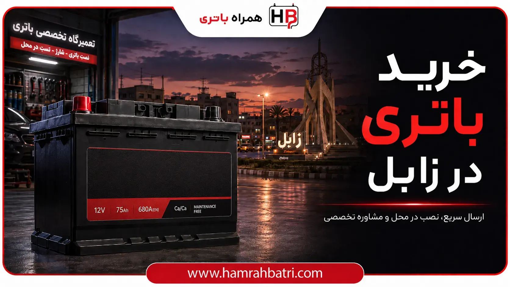 خرید باتری در زابل