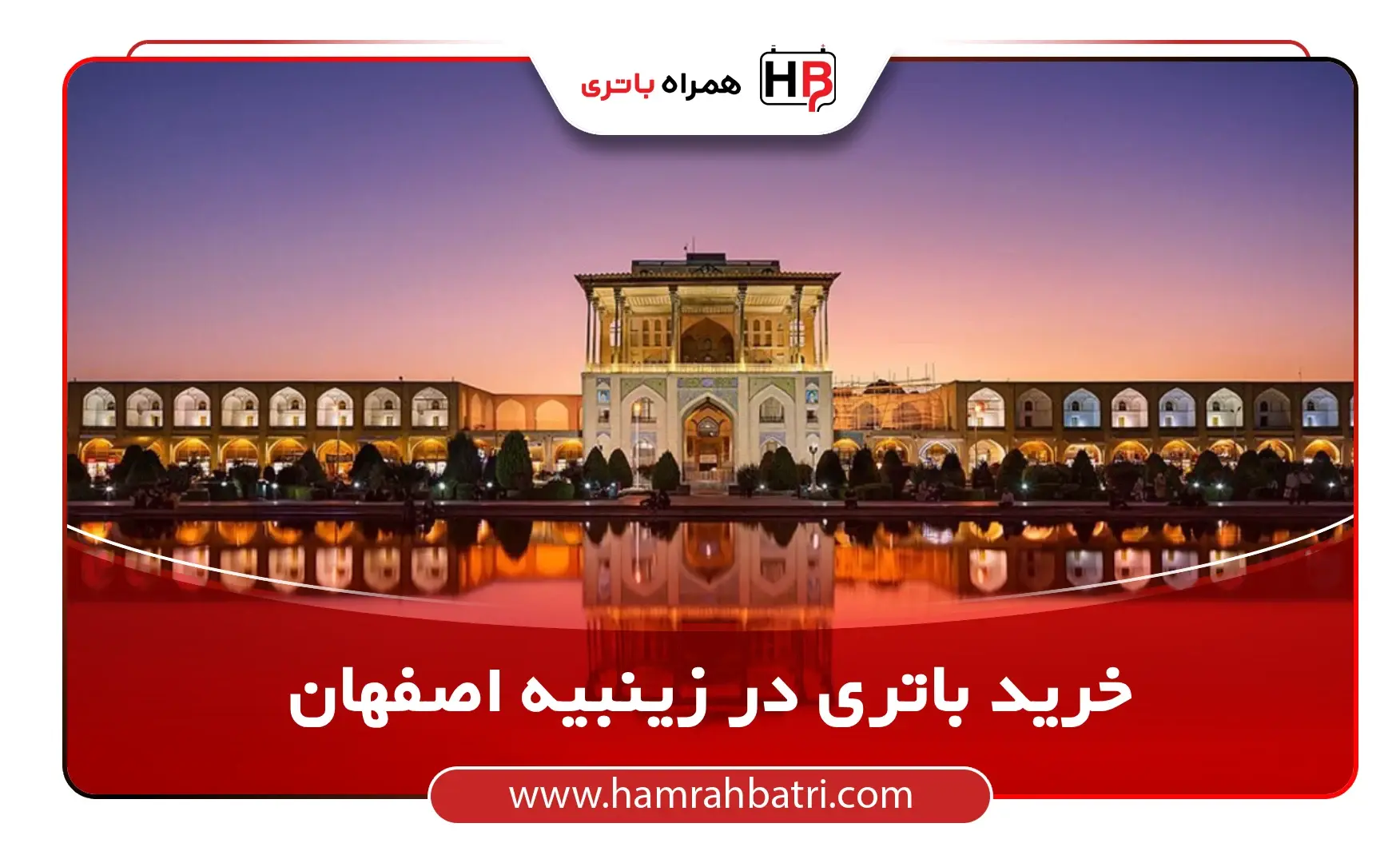 خرید باتری در زینبیه اصفهان