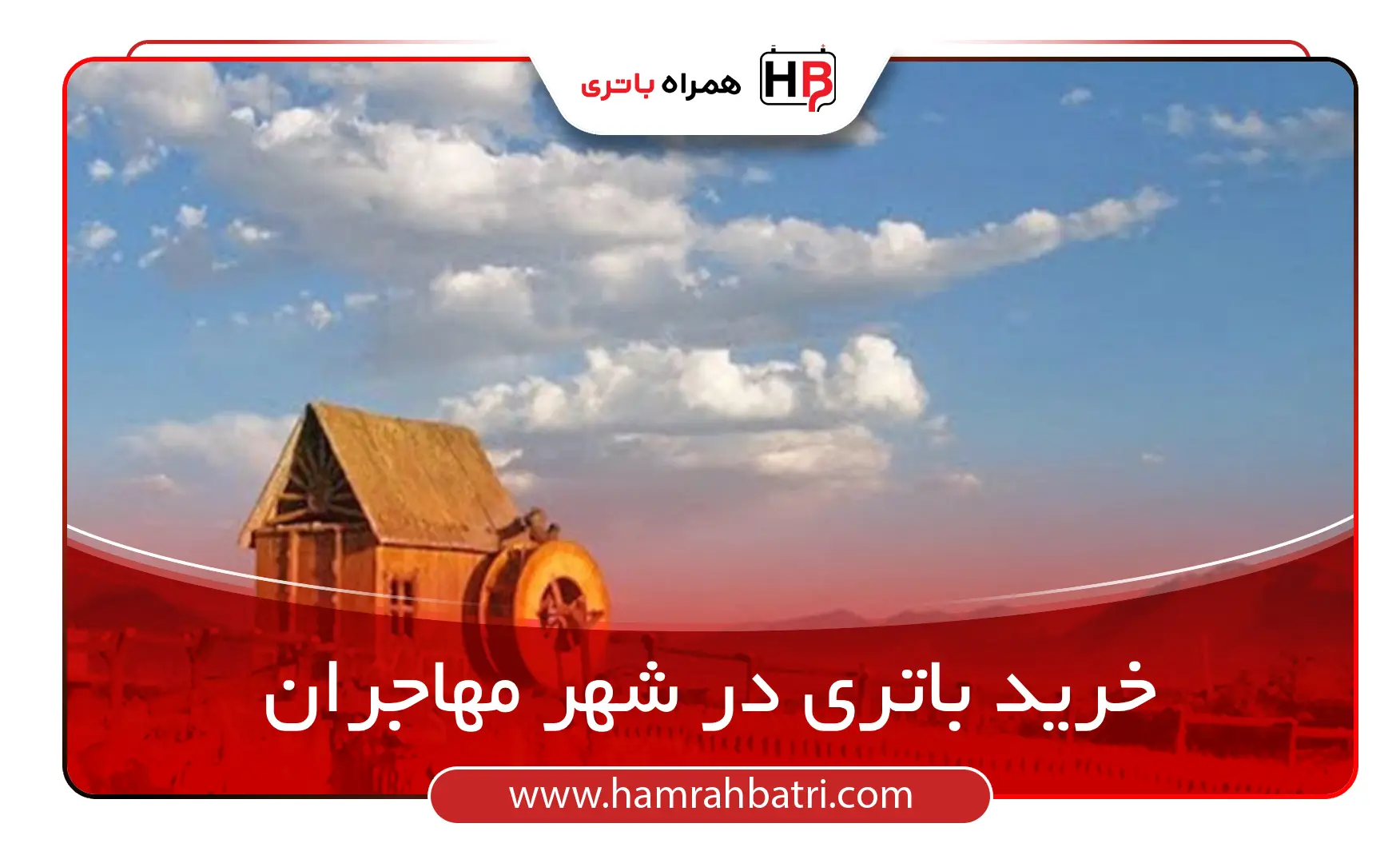 خرید باتری در شهر مهاجران