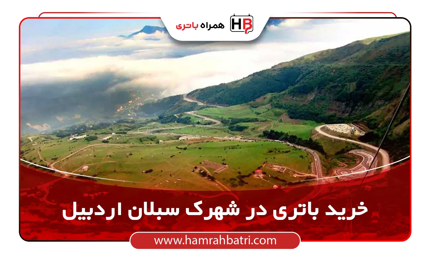 خرید باتری در شهرک سبلان